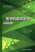 医学机能实验学 供临床护理等医学类专业用第2版高等医学院校实验教材