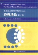 朗道理论物理学教程 第2卷 经典场论 第4版