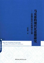 马克思的现代化思想研究