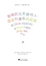 启真科学 歌唱的尼安德特人 语言和音乐的起源