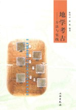 地学考古 方法与实践