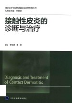 湿疹皮炎与皮肤过敏反应诊疗系列丛书 接触性皮炎的诊断与治疗