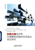 丝绸之路经济带交通基础设施的空间溢出效应研究