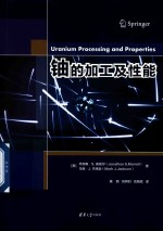 铀的加工及性能