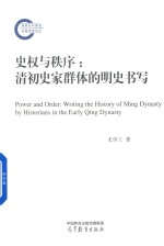 史权与秩序 清初史家群体的明史书写