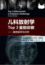 儿科放射学Top3鉴别诊断 病例荟萃与分析