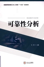 普通高等教育新工科人才培养十四五规划教材 可靠性分析