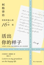 活出你的样子 柯勒律治写给年轻人的16封信