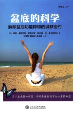 盆底的科学 解除盆底功能障碍的缄默密约