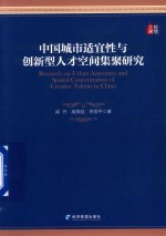 中国城市适宜性与创新型人才空间集聚研究