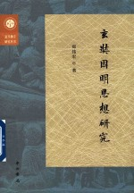 玄奘因明思想研究