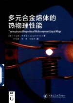 多元合金熔体的热物理性能