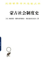 蒙古社会制度史