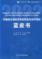 中国皮炎湿疹及特应性皮炎诊疗现状蓝皮书 2022