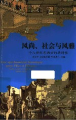 风尚社会与风雅 18世纪东西方的共时性
