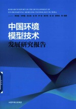 中国环境模型技术发展研究报告