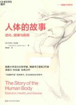 人体的故事