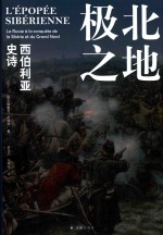 极北之地 西伯利亚史诗