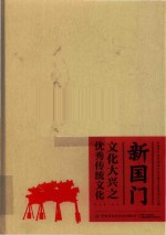 新国门-文化大兴之优秀传统文化