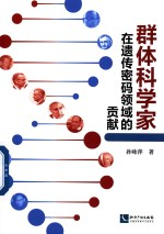 群体科学家在遗传密码领域的贡献