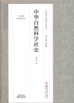 中华自然科学社史