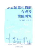 金属硫族化物的合成及性能研究
