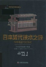 日本近代技术之路 传统与近代的互动