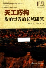 天工巧构 影响世界的长城建筑