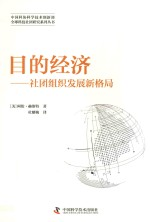 目的经济 社团组织发展新格局
