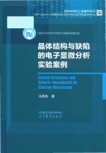 晶体结构与缺陷的电子显微分析实验案例