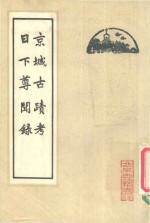 京城古迹考 日下尊闻录
