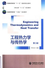 普通高等教育十四五规划教材 工程热力学与传热学 第3版