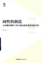 天涯文库 间性的创造 文化翻译视野下的少数民族作家非母语写作
