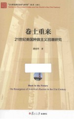 卷土重来 21世纪美国种族主义回潮研究