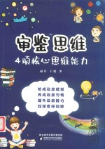审鉴思维 4项核心思维能力