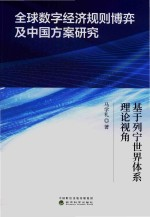全球数字经济规则博弈及中国方案研究