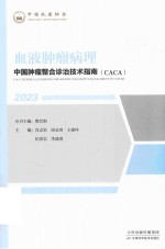 中国肿瘤整合诊治技术指南CACA 血液肿瘤病理 2023