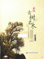 秦州古树名木