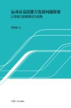 运动员竞技能力发展问题探索 以非智力因素理论为视角