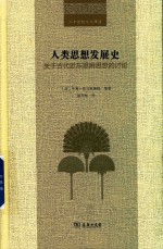 人类思想发展史 关于古代近东思辨思想的讨论
