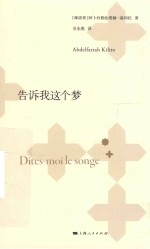 告诉我这个梦