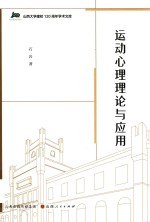 山西大学建校120周年学术文库 运动心理理论与应用