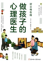 做孩子的心理医生