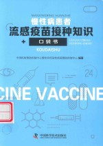 慢性病患者流感疫苗接种知识口袋书