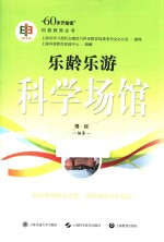 乐龄乐游科学场馆