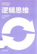 数字经济时代MBA口袋课 逻辑思维