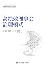 高绩效理事会治理模式