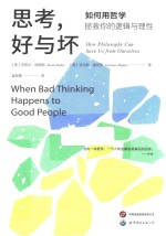 思考,好与坏 如何用哲学拯救你的逻辑与理性