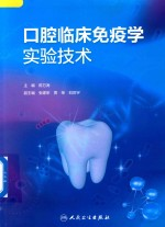 口腔临床免疫学实验技术