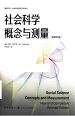 社会科学概念与测量 全新修订版